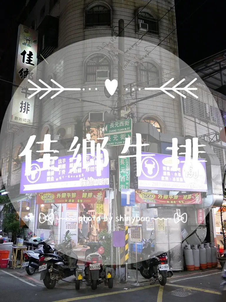 FOOD｜新北三重—佳鄉牛排｜附餐無限供應的在地牛排館