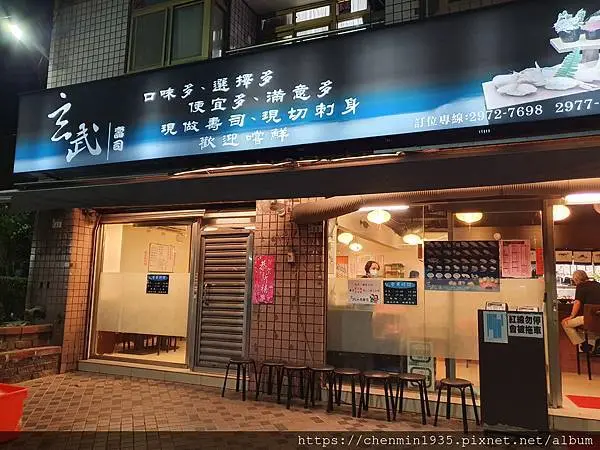 新北市三重區-玄武壽司一店