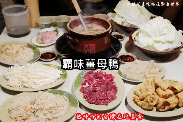 三重薑母鴨火鍋『霸味薑母鴨(全台總店)』吃過都說讚/消夜/可外帶