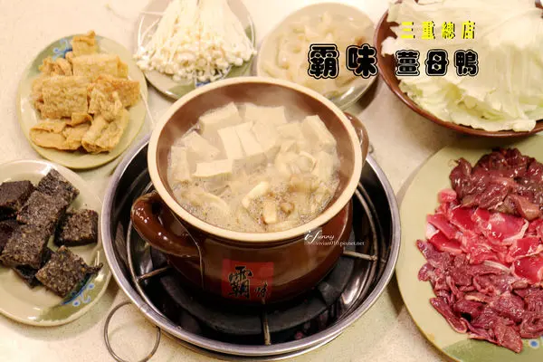 【三重站】霸味薑母鴨全台總店~全台第一大薑母鴨~三重薑母鴨排隊名店