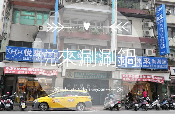 FOOD｜新北三重—悅來涮涮鍋｜半夜想吃也可以！三重平價人氣涮涮鍋（2018/2/19更新）