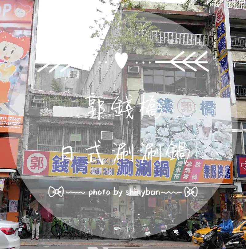 FOOD｜新北三重—郭錢橋日式涮涮鍋｜在地推薦日式小火鍋（2017/12/18更新）