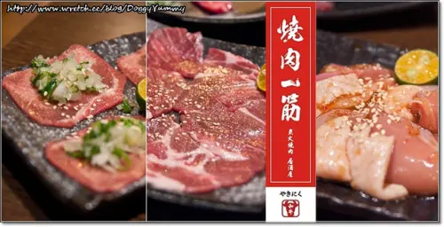 [日式燒肉] 燒肉一筋．C/P值很高的平價單點燒肉