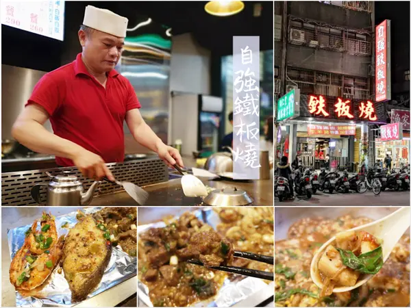 【美食】新北三重「自強鐵板燒」飄香二十年!三重平價鐵板料理推薦!