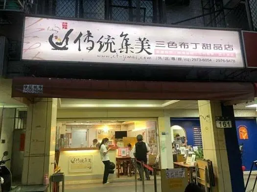 （三重豆花）傳統集美三色布丁甜品店～超濃郁三色布丁豆花！隱藏版芋頭綿密超好吃！三重芋頭｜三重布丁｜三