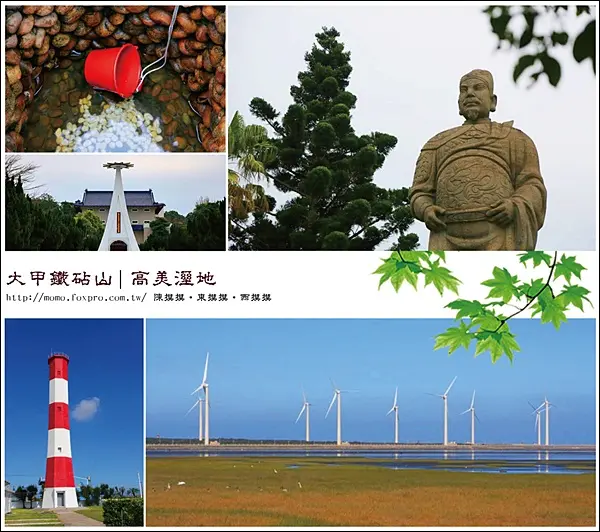 【2014.12.06【遊記：台中】生態之旅 -  來大甲鐵帖山看鄭成功 & 絕不能錯過的高美溼地(精華版)】