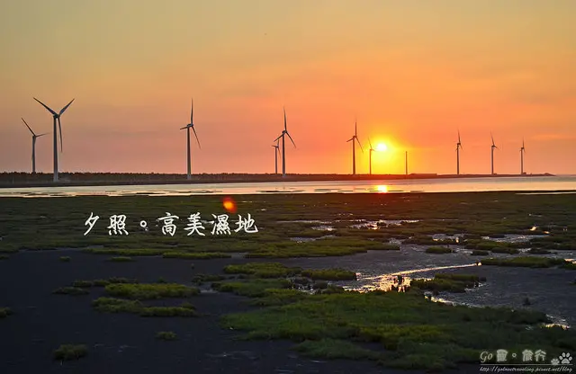 【台中。遊記】吹海風散步賞落日。夕陽西下風車後 ─ 高美濕地