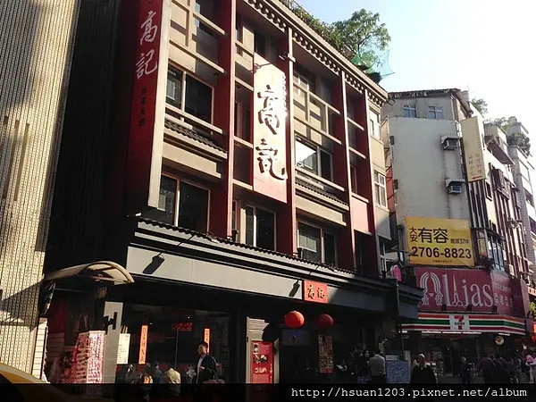 台北大安。高記永康店
