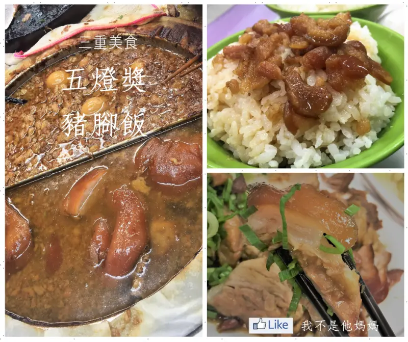 三重 五燈獎豬腳飯 銅板 古早味 美食