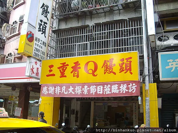 食記---三重香Q饅頭.....