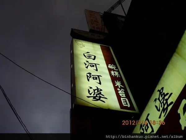 食記---白河阿婆....