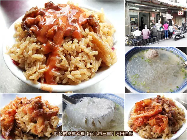 ﹝新北市三重食記﹞阿田油飯　隱藏巷弄飄香50載，手工製作在地古早味的早午餐　／中式銅板早午餐／三重油飯老店／三重美食