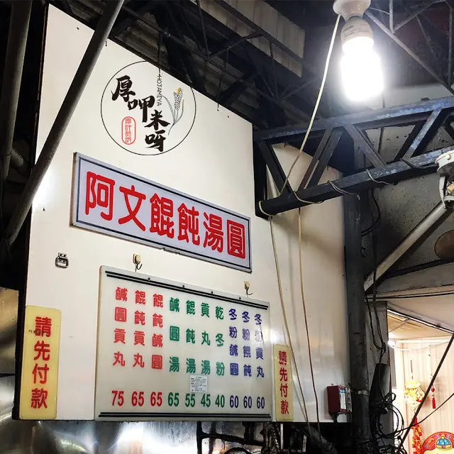 【厚呷米呀│新北三重】阿文餛飩湯圓 吃40年代味道/三和夜市傳承超過一甲子老店/傳統濃厚鹹香味鮮肉餛飩、鮮肉湯圓/乾冬粉必加阿文家辣泡菜/推薦三重巷弄美食 近捷運橘線台北橋站