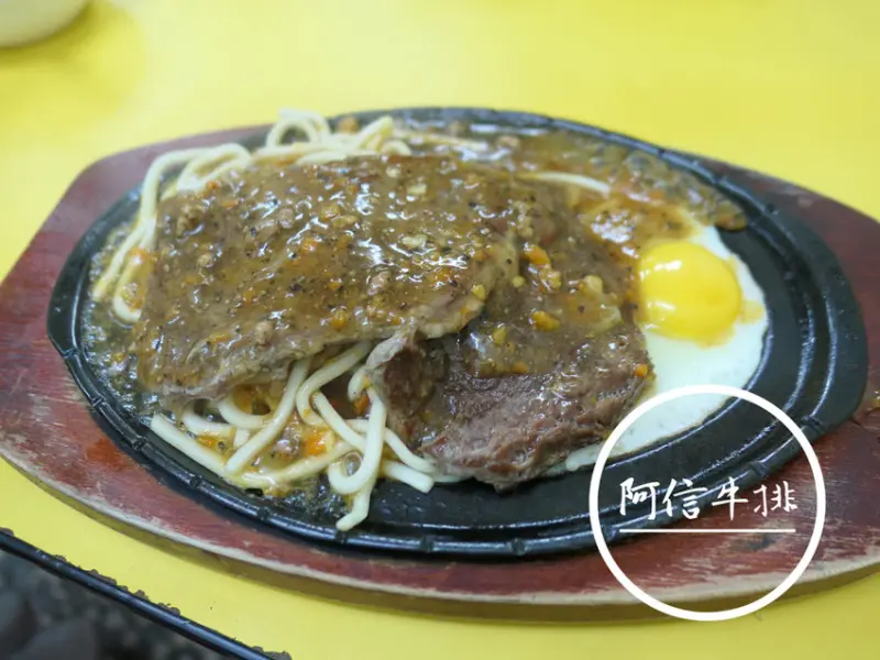 FOOD｜新北三重—阿信牛排｜在地超高人氣的百元平價牛排