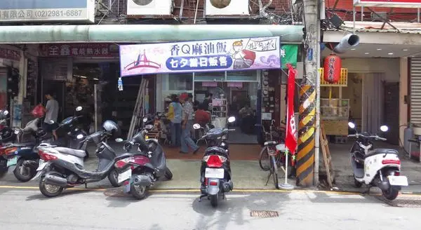 【三重美食】北路油飯-30多年老字號美食小吃店