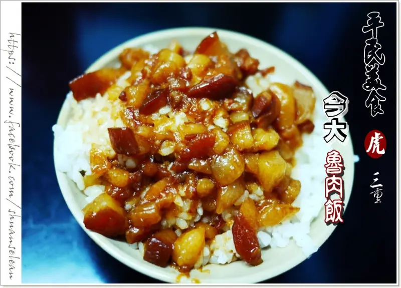 ◊ 小食記 魯肉飯集團出沒 ➩ 三重 今大魯肉飯