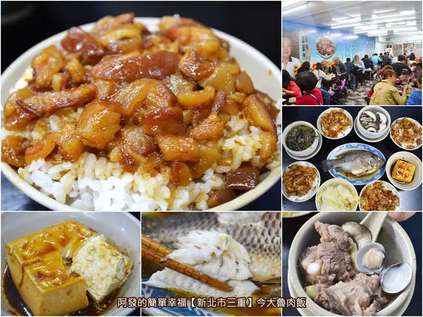﹝新北市三重食記﹞今大魯肉飯　食尚玩家一百元飽胃戰推薦，三重激爆CP值人氣破表的今大魯肉飯　／三重好吃滷肉飯／人氣排隊美食／銅板午餐