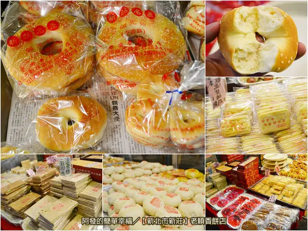 ﹝新北市新莊食記﹞老順香餅店　新莊老街上的百年糕餅味飄香　／鹹光餅／平安餅／金牌鳳梨酥／新莊名特產／捷運新莊站美食／新莊老街美食／銅板美食