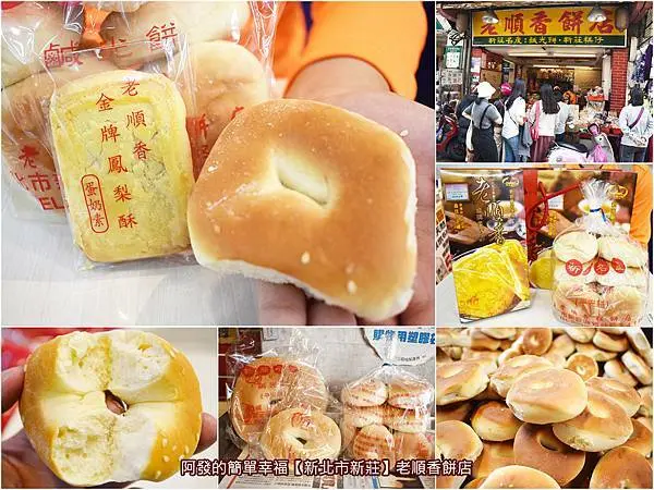 ﹝新北市新莊食記﹞老順香餅店　新莊廟街上一百五十年傳統古早味飄香，榮獲新北市政府最佳伴手禮　／鹹光餅／金牌鳳梨酥／新莊名特產／捷運新莊站美食／新莊老街美食／我是新莊人