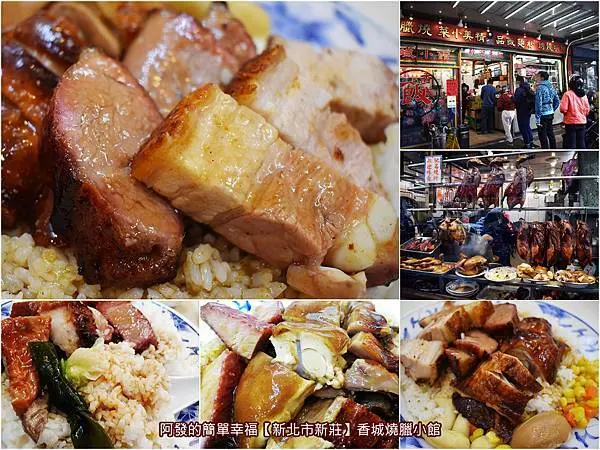 ﹝新北市新莊食記﹞香城燒臘小館　大份量、大滿足！油亮、嫩軟、喀滋脆的超人氣三燒飯與三寶飯　／脆皮燒肉／港式燒臘飯／輔大美食推薦／新莊美食推薦／我是新莊人