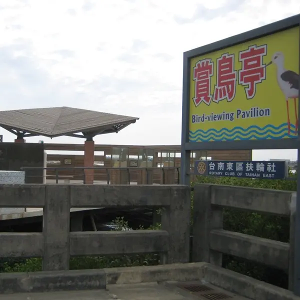 高蹺鴴繁殖區賞鳥亭