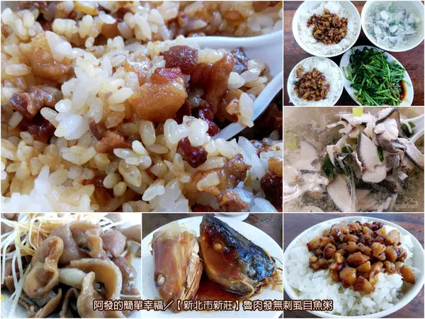 ﹝新北市新莊食記﹞魯肉發無刺虱目魚粥　平價大碗又好吃，在地超人氣魯（滷）肉飯　／新莊午餐／新莊早餐／捷運迴龍站美食／新莊美食