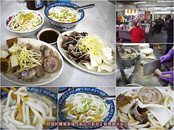 ﹝新北市新莊食記﹞新泰路米苔目　在地人才知近40年巷弄內古早味，濃郁甘醇好喝好吃的米苔目，配上Q彈有嚼勁的豬尾巴，不可錯過的在地早餐人氣吃法，晚來就吃不到～　／新莊廟街夜市周邊美食／捷運新莊站美食／我