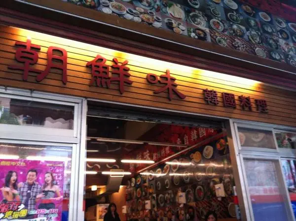 吃到飽的小菜就在「朝鮮味」