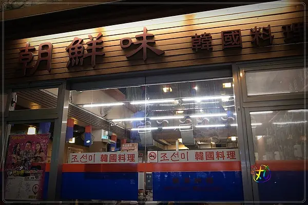 新北。新莊║ 食✧朝鮮味韓國料理～近50種小菜吃到飽！