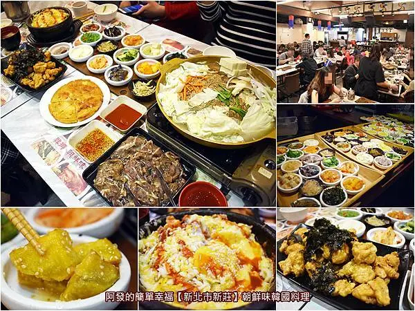 ﹝新北市新莊食記﹞朝鮮味韓國料理　每人低消只要180元，30~40種小菜免費提供，且隨你拿、隨你吃的超人氣韓國料理名店　／小菜控必訪／韓國銅盤烤肉／石鍋拌飯／韓式海鮮煎餅／新莊必吃韓國料理／我是新莊人