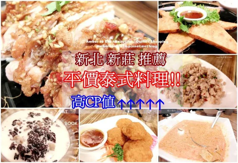 [食] 新北新莊ANDY泰味廚房♥平價且CP值高的泰式料理♥12道菜介紹給你們