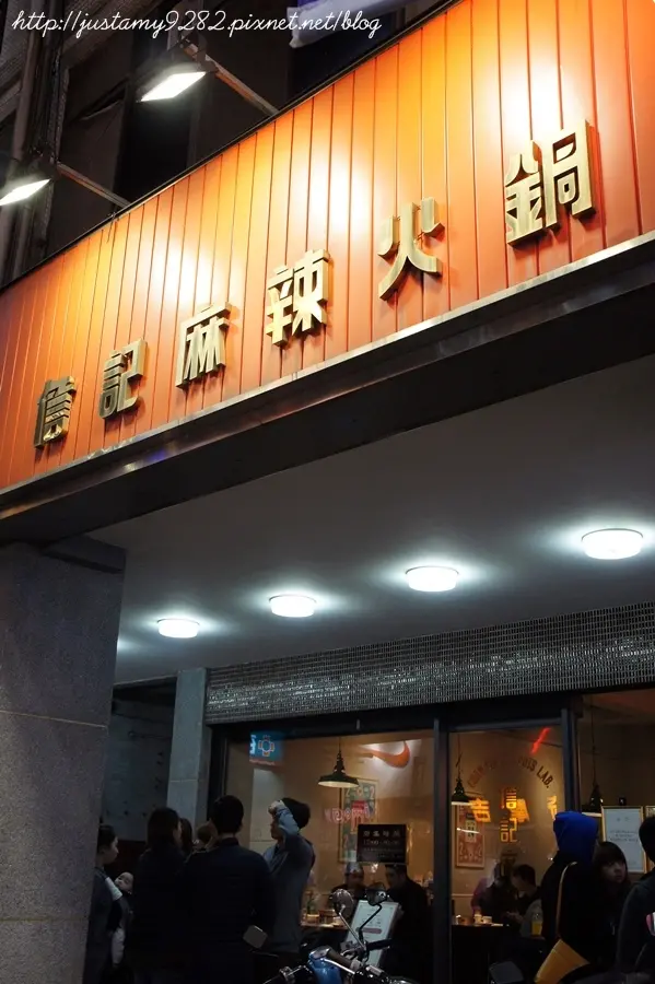 食記 ☞ 新北市/新莊區 ▍詹記麻辣火鍋 ▍一位難求の麻辣鍋人氣名店，味蕾絕倫饗宴!!!