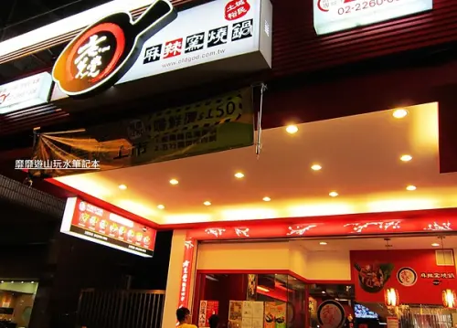 2013-8-03 土城~老先覺麻辣窯燒鍋