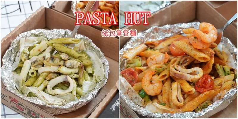 必勝客 Pasta Hut紙包筆管麵 海鮮爆棚多汁美味 用儀式感犒賞自己的美食時光 來Pasta Hut，來點麵(Me time)吧 - 安妮的天空