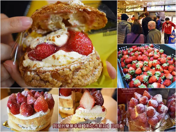 ﹝新北市新莊食記﹞日月香　傳統麵包蛋糕店大翻身，化身超人氣的草莓泡芙、草莓聖代名店　／新莊草莓控必吃／超人氣團購美食／捷運新莊站銅板美食／新莊廟街夜市美食