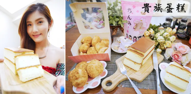 【網購美食】貴族蛋糕-新莊推薦人氣甜點，乳酪蛋糕、冰心泡芙、雪花餅一次滿足三個甜點胃！