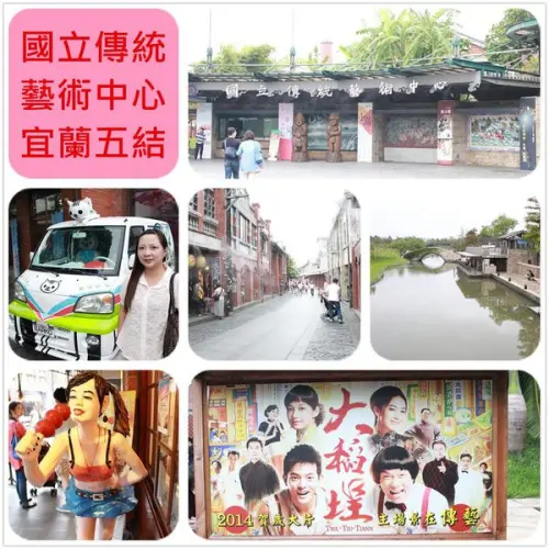 [宜蘭五結]1030927國立傳統藝術中心~2014賀歲片大稻埕拍攝地之一