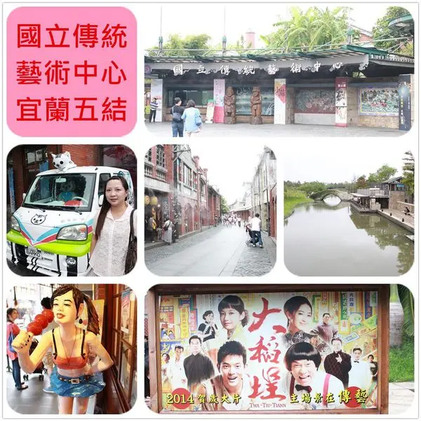 [宜蘭五結]1030927國立傳統藝術中心~2014賀歲片大稻埕拍攝地之一