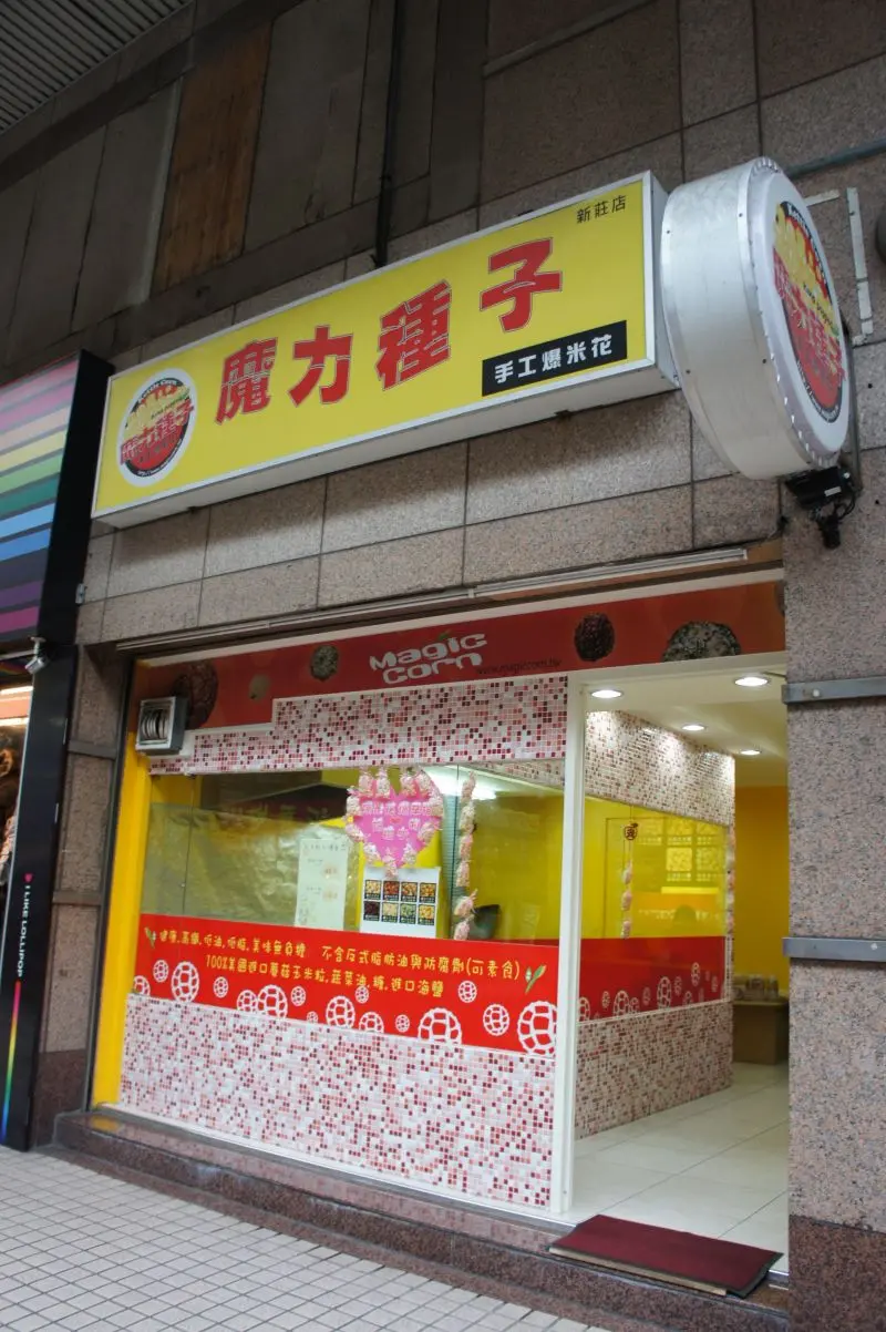 魔力種子手工爆米花專賣店(新莊店)