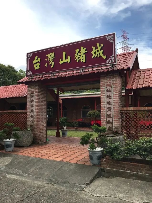 家庭親子一日遊好去處~台灣山豬城~ CP值超高必遊點，好吃好玩好健康