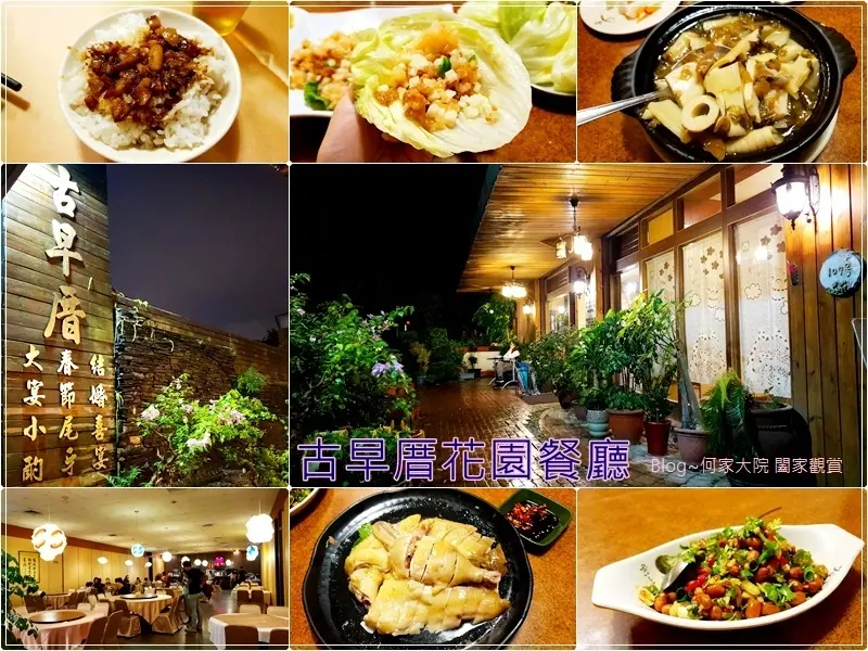 ★新北．吃喝玩樂★古早厝花園餐廳~精緻料理快炒熱炒/婚宴聚餐尾牙春酒/菜單/林口美食/醒吾科大&林口工業區旁