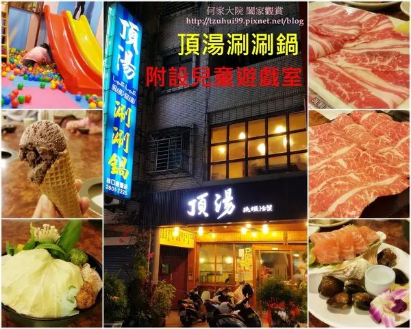 ★新北。吃喝玩樂★林口頂湯涮涮鍋(附設兒童遊戲室)~湯頭鮮甜/海鮮超新鮮/各式肉品也非常不錯(近林口老街&竹林山觀音寺)