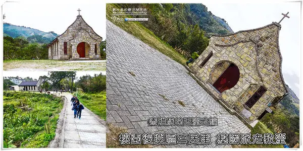 基國派教堂-桃園三民(台灣百景之一~石屋老教堂)