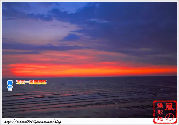 [遊記]【新竹市北區】南寮漁港。 海天一線看海區火燒雲美景           