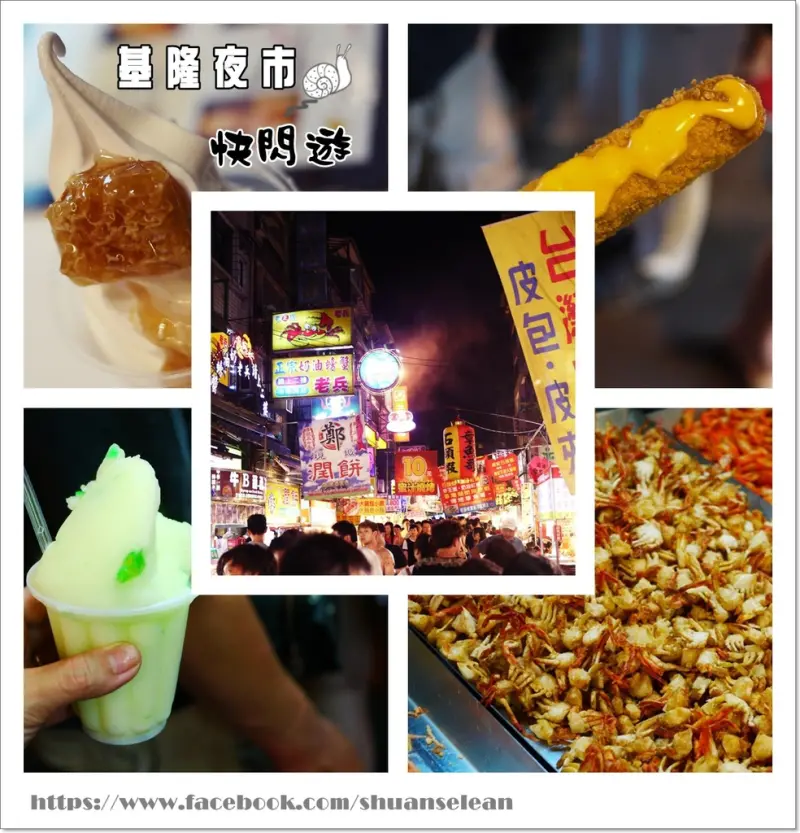 ◊ 基隆夜市快閃遊  ➩ 沈家泡泡冰 爆漿超級鮮蝦棒 香酥一口蟹 蜂巢霜淇淋