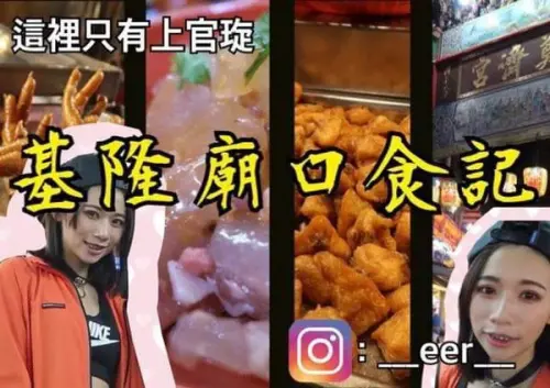【旅遊】基隆廟口必吃美食攻略！（內含影片）