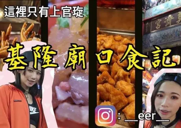 【旅遊】基隆廟口必吃美食攻略！（內含影片）