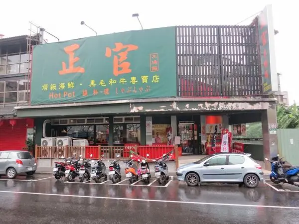 【蘆洲美食】正官木桶涮涮鍋-巨無霸份量的和牛火鍋店