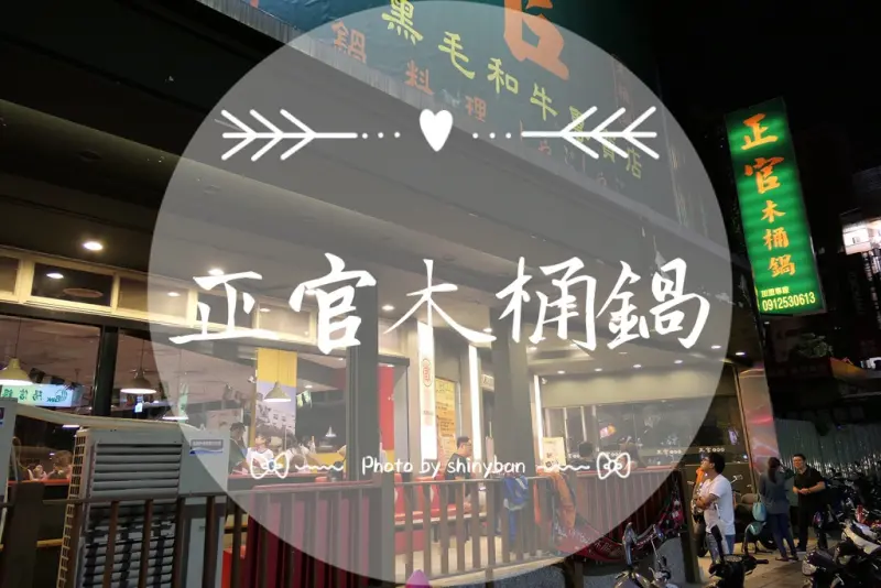 FOOD｜新北蘆洲—正官木桶鍋｜大胃王絕不容錯過的超澎派火鍋