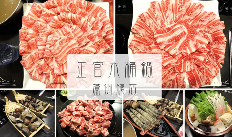 【蘆洲  徐匯中學】正官木桶鍋－蘆洲總店 ➤ 36盎司自然牛雪花牛+肥美大草蝦及蛤蠣！內含完整菜單！